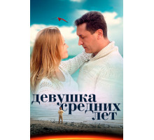 Девушка средних лет