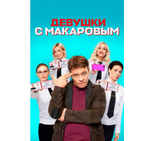 Девушки с Макаровым