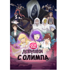 Девушки с Олимпа