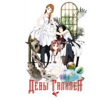 Девы Галилея