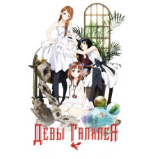 Девы Галилея