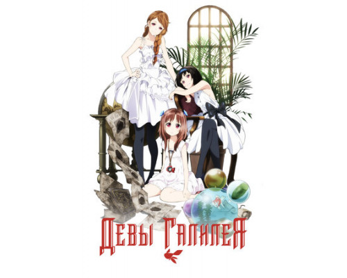 Девы Галилея смотреть онлайн