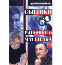 Девять апельсинов