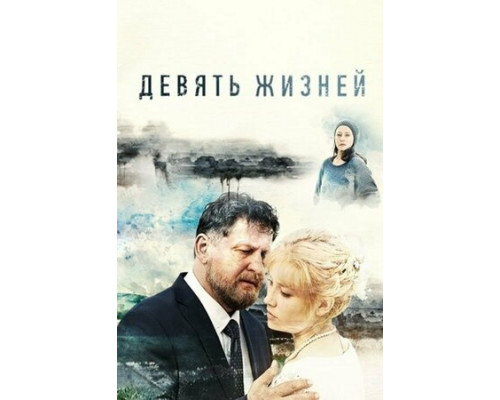 Девять жизней смотреть онлайн