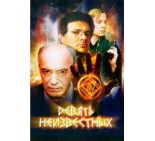 Девять неизвестных