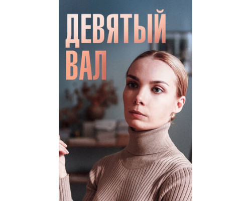 Девятый вал смотреть онлайн