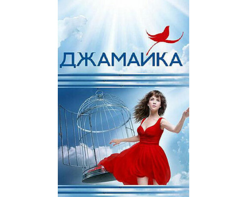 Джамайка смотреть онлайн