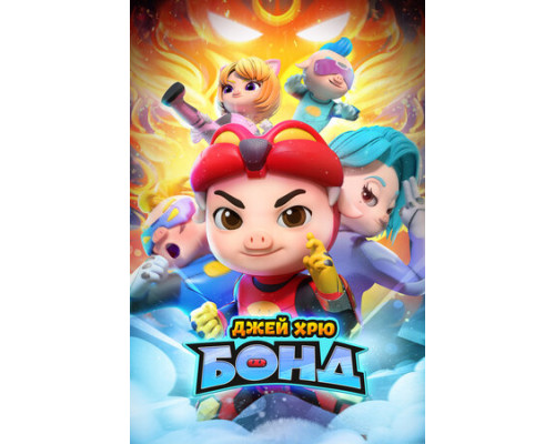 Джей Хрю Бонд смотреть онлайн