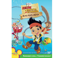 Джейк и пираты Нетландии