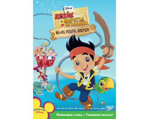 Джейк и пираты Нетландии смотреть онлайн