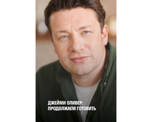 Джейми Оливер: Продолжаем готовить смотреть онлайн Джейми Оливер: Продолжаем готовить смотреть онлайн