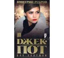 Джек-пот для Золушки