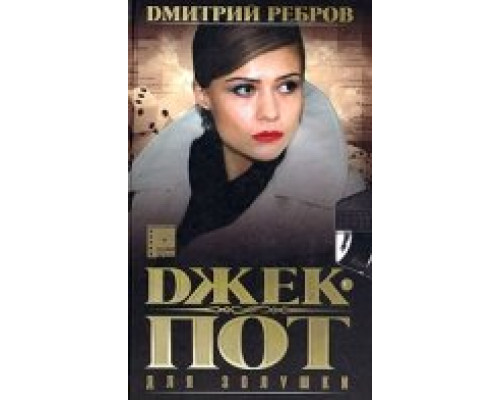 Джек-пот для Золушки смотреть онлайн