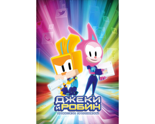Джеки и Робин. Хранители приложений смотреть онлайн
