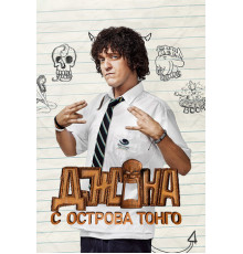 Джона с острова Тонга