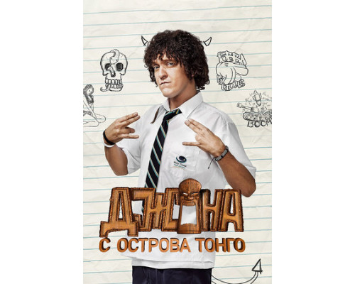 Джона с острова Тонга смотреть онлайн