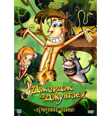 Джордж из джунглей