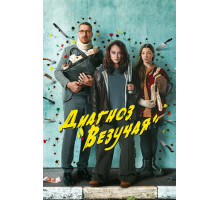 Диагноз «Везучая»