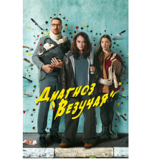 Диагноз «Везучая»