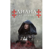 Диана де Пуатье