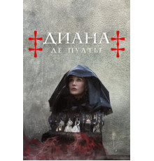 Диана де Пуатье