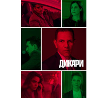 Дикари Дикари