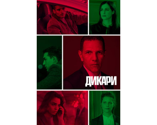 Дикари смотреть онлайн Дикари смотреть онлайн