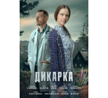 Дикарка