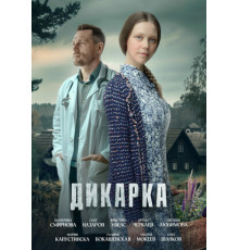 Дикарка