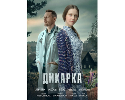 Дикарка смотреть онлайн