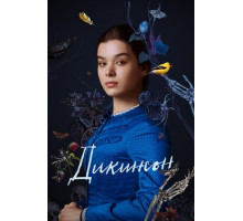 Дикинсон Дикинсон