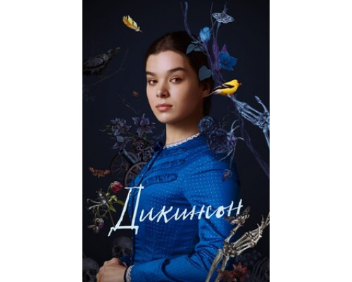 Дикинсон смотреть онлайн Дикинсон смотреть онлайн