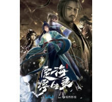 Динхайские хроники иного мира