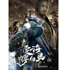 Динхайские хроники иного мира