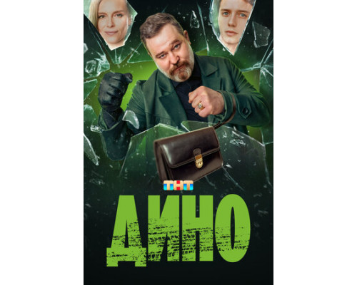 Дино смотреть онлайн