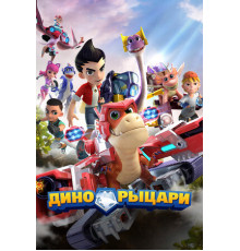 Дино-рыцари