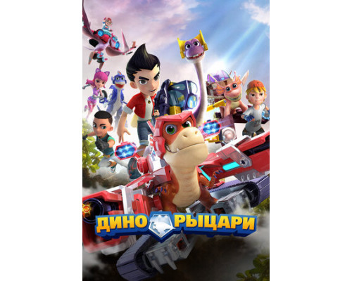 Дино-рыцари смотреть онлайн