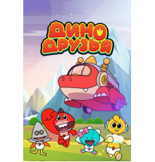 Дино друзья