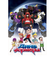 Диноформеры