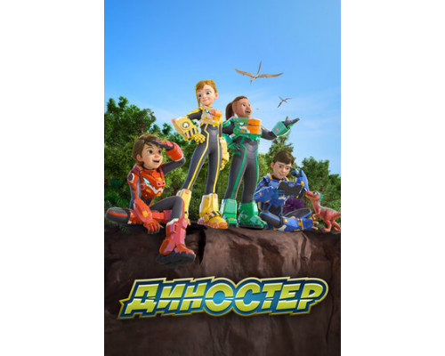 Диностер смотреть онлайн