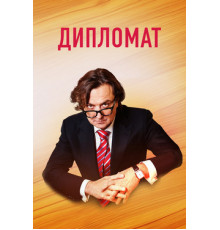 Дипломат