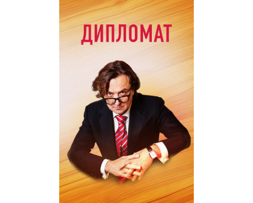 Дипломат смотреть онлайн