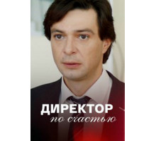 Директор по счастью
