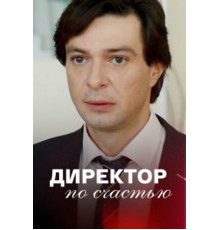 Директор по счастью