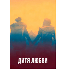 Дитя любви
