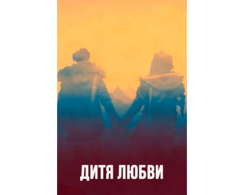 Дитя любви смотреть онлайн