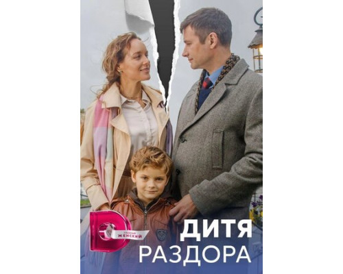 Дитя раздора смотреть онлайн