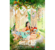 Дива с необитаемого острова