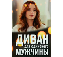 Диван для одинокого мужчины