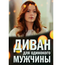 Диван для одинокого мужчины